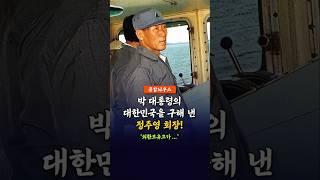 박정희 대통령의 대한민국을 구해 낸 정주영 회장