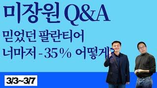 ️주말 하이라이트 Q & A 맛집️(3/3~ 3/7 ) 믿었던 팔란티어 35% 나 하락했는데 ㅠㅠ #장우석 #안동후