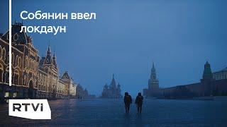 Локдаун в Москве и Подмосковье. Что ждет столицу и другие регионы?
