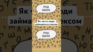 Обговорюємо з урологинею Ріною Малік, скільки разів на місяць люди займаються сексом 