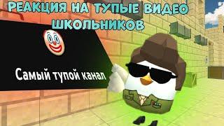 РЕАКЦИЯ НА ТУПЫЕ ВИДЕО ШКОЛЬНИКОВ ПО ЧИКЕН ГАН! p.s это капец