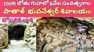 Pathal Bhuvaneswar | 100ft deep Lord Siva cave Temple of 6000 years