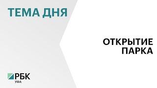 В Уфе после реконструкции открыли парк культуры и отдыха Нефтехимиков