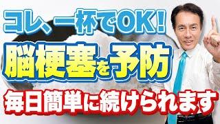 【誰でも簡単】日々の生活で脳梗塞を予防する！体の汚れを出す方法。