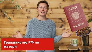 Получение гражданства РФ по матери  Из Германии в Россию