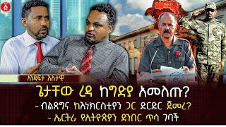 ጌታቸው ረዳ ከግድያ አመለጡ? | ብልጽግና ከእነክርስቲያን ጋር ድርድር ጀመረ? | ኤርትራ የኢትዮጵያን ድንበር ጥሳ ገባች | Ethiopia