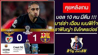 10คนมีตีน! บาร์ซ่าเฉือนเบนฟิก้า1-0 ราฟินญ่ายิงเว่อร์-คูบาร์ซี่โดนแดง UCLเลกแรก|สรุปข่าวบาร์ซ่า6/3/25