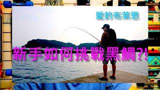學釣魚 #4 新手如何挑戰黑鯛  (磯釣入門系列)(有字幕)