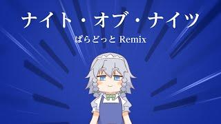 【Touhou Full Flavor / Remix】Night of Knights（Para Dot. Remix）