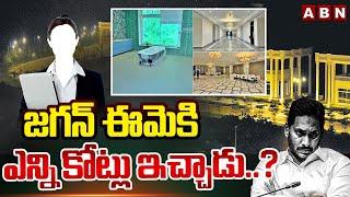 జగన్ ఈమెకి ఎన్ని కోట్లు ఇచ్చాడు..? | Tadepalli Palace Interior | Ex CM Jagan | ABN Telugu