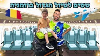 טסים לחו"ל לטיול הגדול ברומניה ! | ולוג טיסה | רפאל המטייל ויאנצ'יקס