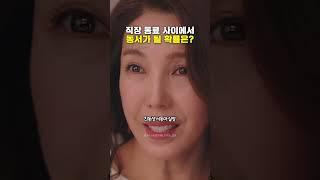 직장 동료 사이에서 동서가 될 확률은?