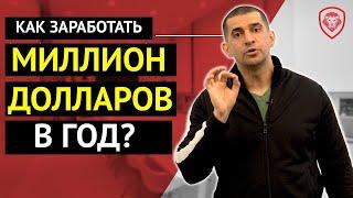 Как Заработать МИЛЛИОН Долларов В Год [Гарантированная Формула Успеха Бет-Дэвида]