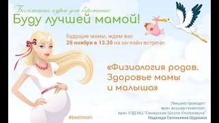 Он-лайн встреча «Физиология родов. Здоровье мамы и малыша»