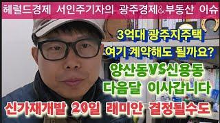 30평대 광주지주택 3억원대 현실가능성은? 1상 2중 3하. 신가래미안 가능성 점점 더 높아진다. 양산동 자이 내달 이사.