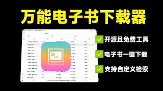 开源电子书下载工具！完全免费无限制使用，支持下载某站全部内容，建议收藏系列