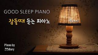 잠들며 듣는찬송가 | 숙면피아노 | 깊은잠피아노 | 잠들며 듣는찬양 | Deep Sleep | Hymns