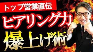 【ヒアリングの悩み解消】トップ営業流！ヒアリングの4ステップ（リクルートNo1営業、研修講師直伝）