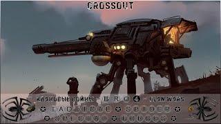 Клан ⓑⓡⓞ │Паучий Спецназ │ ВТ 02.08.22 │Вечерние бои│#Crossout #Кроссаут #BRO4