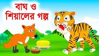 বাঘ ও শিয়ালের গল্প - Bagh o sialer golpo - bengali rupkothar golpo - sialer golpo - BinBin Cartoon