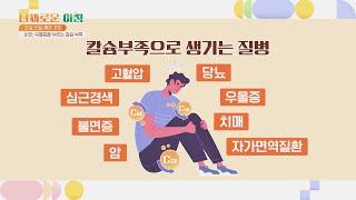 칼슘 부족으로 생기는 질병은 무려 147가지️ 다채로운 아침(themorning) 52회 | JTBC 210826 방송