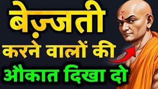 लोगों को औकात में रखें चाणक्य | powerful motivational video|Chanakyaniti|best inspirational video|