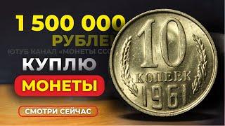 ШОК!  1500000 РУБ за 10 КОПЕЕК 1961  МОНЕТЫ СССР КОТОРЫХ НЕТ В КАТАЛОГАХ ЦЕНА МОНЕТЫ СТОИМОСТЬ