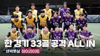 EP09. 한 경기 33골 공격 ALL IN 샌드박스 풋살 하이라이트 