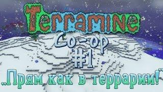 Terramine [co-op] #1: "Прям как в террарии!"