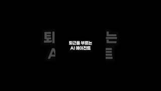 퇴근을 부르는 AI 에이전트, NOVA (feat. @ITCOMMUNICATOR ) #CES2025 #폴라리스오피스 #AI