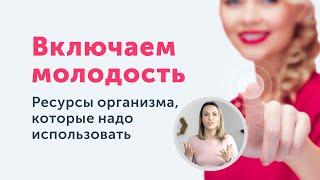 САНОГЕНЕЗ | Как запустить процессы омоложения?