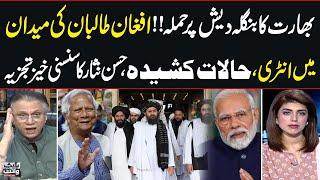 Bangladesh Vs India | Afghan Taliban Decision | Hassan Nisar Analysis | SAMAA TV