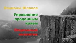 Опционы Binance. Управление проданным краем. Опционный аналитик