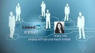 קורס לינקדאין לעסקים - מספריית הקורסים של אתר אסכולי - www.askoli.co.il