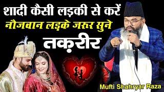 शादी कैसी लड़की से करें नौजवान लड़के जरूर सुने तकरीर || Mufti Shahryar Raza Ki New Taqreer 2025