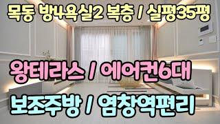 양천구복층빌라 분양 목동신축빌라 방4욕실2 대형 테라스 매매