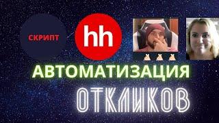 Скрипт для автоматических откликов на hh 