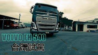 VOLVO FH540 台灣旗艦試駕   大車蒟蒻  開啟聊天室可以看到留言