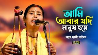 আমি আবার যদি মানুষ হয়ে || সপ্না দাসী বাউল || Baul Song \\ Ananda Lahori