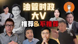 拉黑？退订？推荐？我眼中的油管中文时政天梯榜！2025年，哪些大V还值得看？|拉黑？退訂？推薦？我眼中的油管中文時政天梯榜！2025年，哪些大V還值得看？