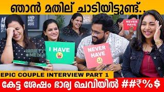 ഞാൻ മതില് ചാടിയിട്ടുണ്ട് ! കേട്ട ശേഷം ഭാര്യ ചെവിയിൽ  ##₹%$  EPIC COUPLE INTERVIEW