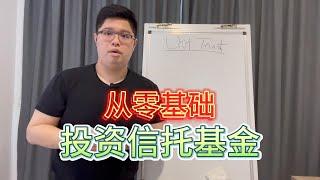 信托基金投资全攻略：从零基础到进阶技巧，带你玩转基金投资！【 #基金投资规划师  EP1 】