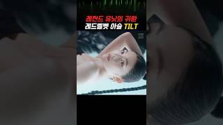 레전드 유닛의 귀환 레드벨벳 아슬 TILT