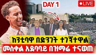  መስቀል አደባባይ በጴንጤዎች ተወሯል | Franklin Graham Ethiopia| ድንቅ አምልኮ | 8 March 2025 መለኮታዊ ጉብኝት ለኢትዮጵያ 