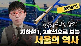 [몰아보기] 지하철과 강남에 얽힌 서울의 역사