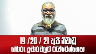 " අසත්‍ය ප්‍රචාර කරන අය  අධිකරණයේදී හමුවෙමු..."