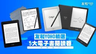 【友和精選】5大最受歡迎電子書閱讀器　Amazon Kindle／Kobo Clara　邊款E book reader最啱你？ | 友和YOHO