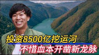 投資8500億挖運河，不惜血本開鑿新「龍脈」，這筆賬應該怎麽算？