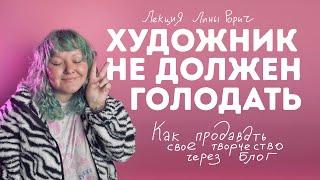 ЛЕКЦИЯ: КАК ПРОДАВАТЬ ТВОРЧЕСТВО ЧЕРЕЗ БЛОГ Лина Рорич  «Художник не должен голодать»Питер 31 июля