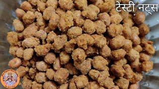 स्वादिष्ट मसाला मूंगफली । Tasty Masala Peanuts । Tasty Nuts Recipe । चटपटी मूंगफली बनाने की विधि